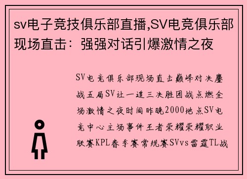 sv电子竞技俱乐部直播,SV电竞俱乐部现场直击：强强对话引爆激情之夜