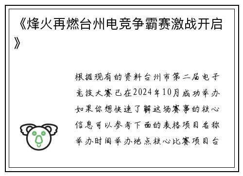 《烽火再燃台州电竞争霸赛激战开启》