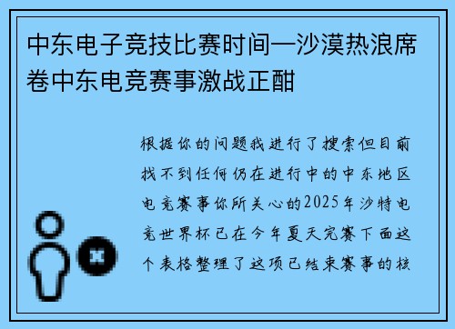 中东电子竞技比赛时间—沙漠热浪席卷中东电竞赛事激战正酣