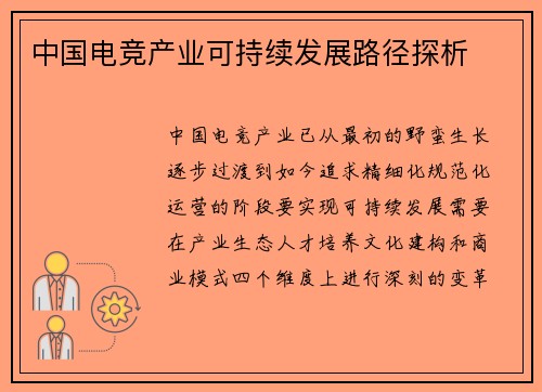 中国电竞产业可持续发展路径探析