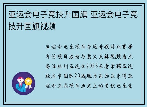 亚运会电子竞技升国旗 亚运会电子竞技升国旗视频