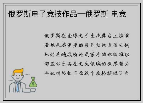 俄罗斯电子竞技作品—俄罗斯 电竞